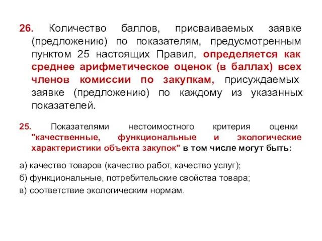 26. Количество баллов, присваиваемых заявке (предложению) по показателям, предусмотренным пунктом 25 настоящих