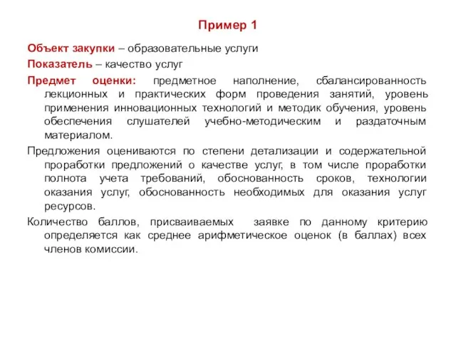 Пример 1 Объект закупки – образовательные услуги Показатель – качество услуг Предмет