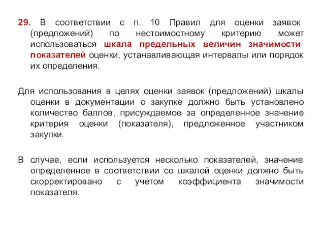 29. В соответствии с п. 10 Правил для оценки заявок (предложений) по