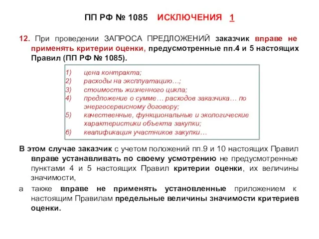 12. При проведении ЗАПРОСА ПРЕДЛОЖЕНИЙ заказчик вправе не применять критерии оценки, предусмотренные