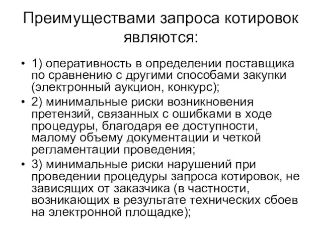 Преимуществами запроса котировок являются: 1) оперативность в определении поставщика по сравнению с