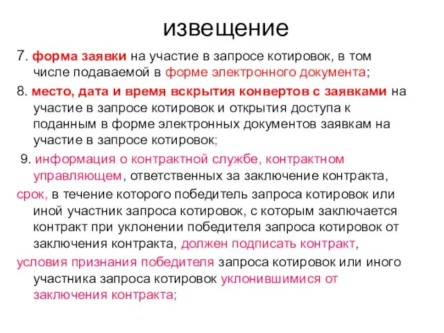 извещение 7. форма заявки на участие в запросе котировок, в том числе