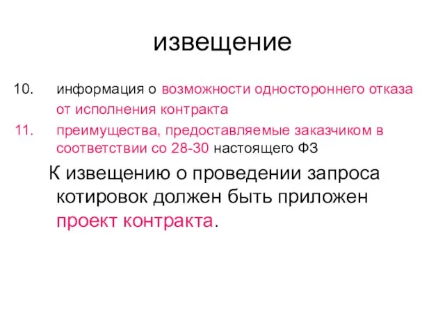 извещение информация о возможности одностороннего отказа от исполнения контракта преимущества, предоставляемые заказчиком