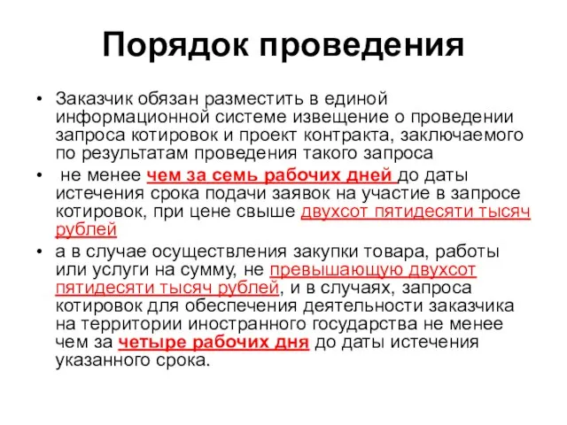 Порядок проведения Заказчик обязан разместить в единой информационной системе извещение о проведении