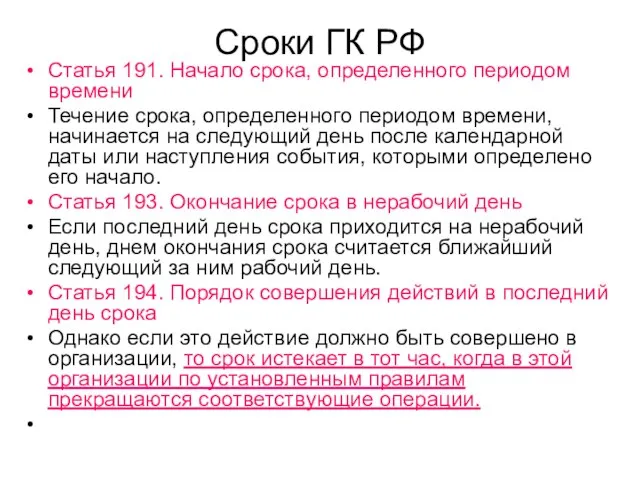 Сроки ГК РФ Статья 191. Начало срока, определенного периодом времени Течение срока,