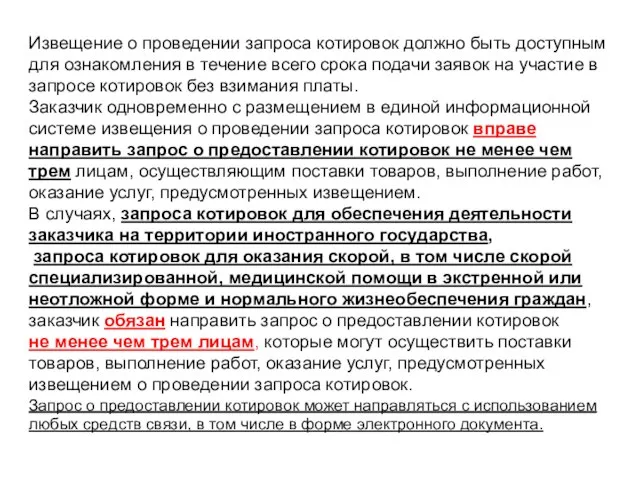 Извещение о проведении запроса котировок должно быть доступным для ознакомления в течение