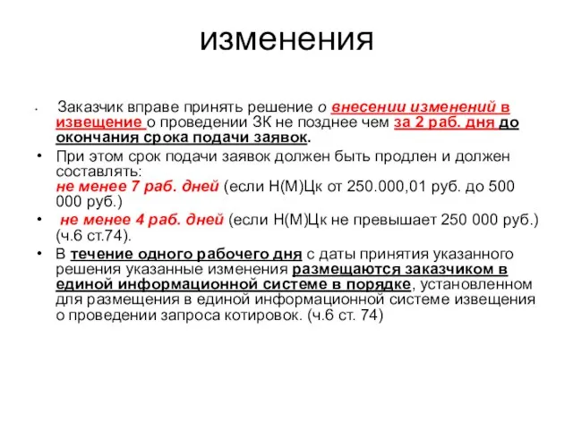 изменения Заказчик вправе принять решение о внесении изменений в извещение о проведении