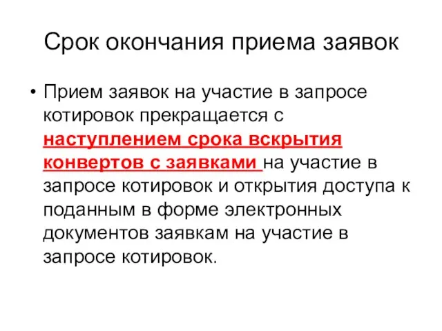 Срок окончания приема заявок Прием заявок на участие в запросе котировок прекращается