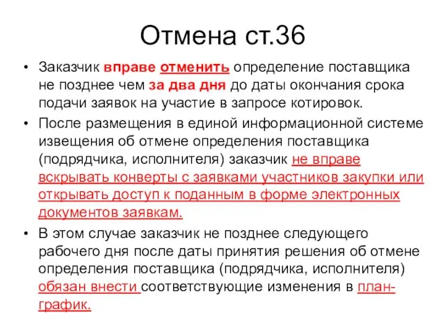 Отмена ст.36 Заказчик вправе отменить определение поставщика не позднее чем за два