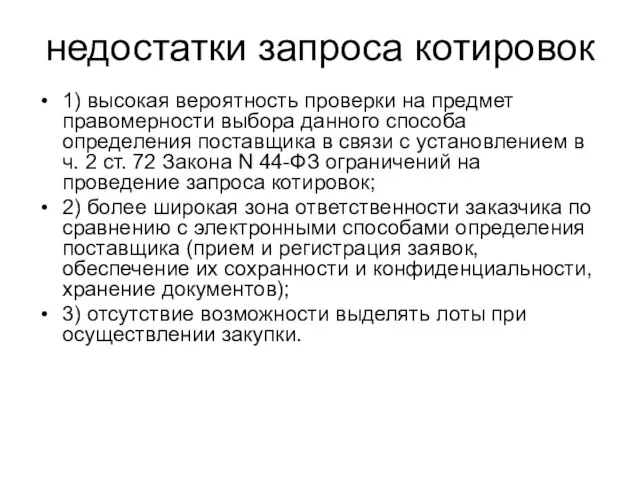 недостатки запроса котировок 1) высокая вероятность проверки на предмет правомерности выбора данного