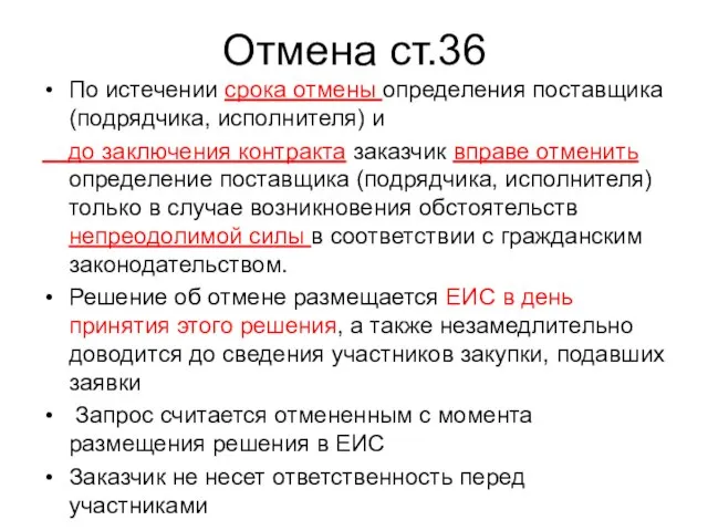 Отмена ст.36 По истечении срока отмены определения поставщика (подрядчика, исполнителя) и до