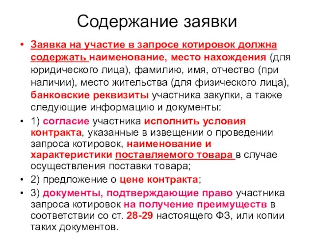 Содержание заявки Заявка на участие в запросе котировок должна содержать наименование, место