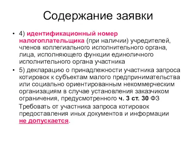 Содержание заявки 4) идентификационный номер налогоплательщика (при наличии) учредителей, членов коллегиального исполнительного