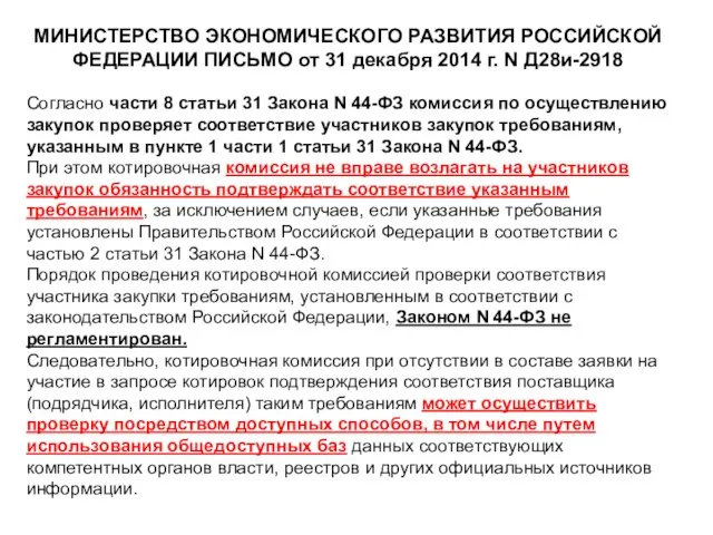 МИНИСТЕРСТВО ЭКОНОМИЧЕСКОГО РАЗВИТИЯ РОССИЙСКОЙ ФЕДЕРАЦИИ ПИСЬМО от 31 декабря 2014 г. N