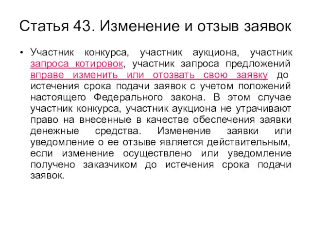 Статья 43. Изменение и отзыв заявок Участник конкурса, участник аукциона, участник запроса