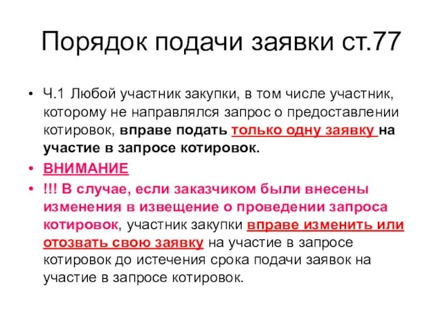 Порядок подачи заявки ст.77 Ч.1 Любой участник закупки, в том числе участник,