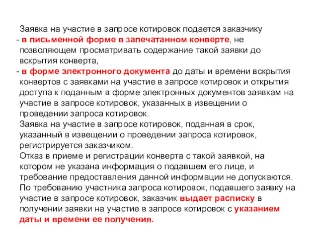 Заявка на участие в запросе котировок подается заказчику в письменной форме в