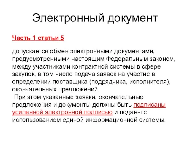 Электронный документ Часть 1 статьи 5 допускается обмен электронными документами, предусмотренными настоящим