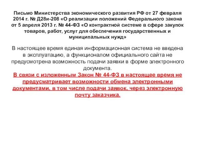 Письмо Министерства экономического развития РФ от 27 февраля 2014 г. № Д28и-208