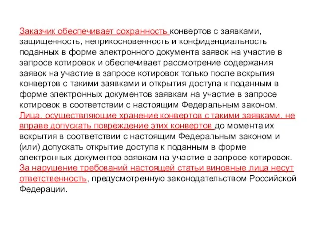 Заказчик обеспечивает сохранность конвертов с заявками, защищенность, неприкосновенность и конфиденциальность поданных в