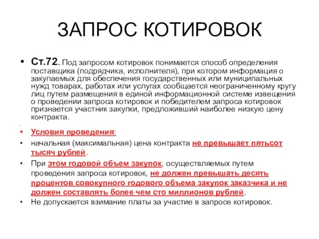 ЗАПРОС КОТИРОВОК Ст.72. Под запросом котировок понимается способ определения поставщика (подрядчика, исполнителя),