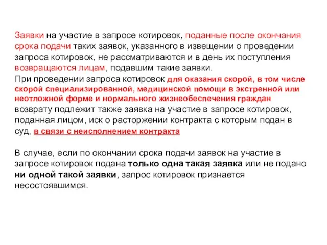 Заявки на участие в запросе котировок, поданные после окончания срока подачи таких