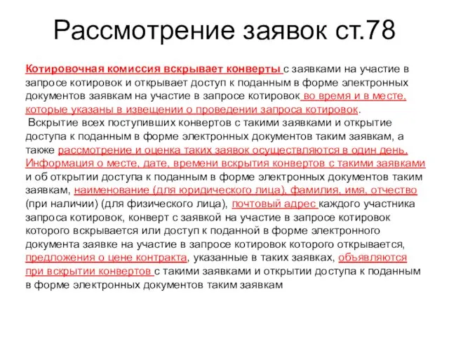 Рассмотрение заявок ст.78 Котировочная комиссия вскрывает конверты с заявками на участие в