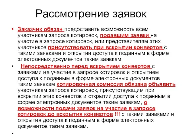 Рассмотрение заявок Заказчик обязан предоставить возможность всем участникам запроса котировок, подавшим заявки