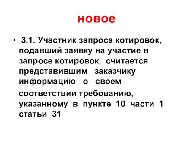 новое 3.1. Участник запроса котировок, подавший заявку на участие в запросе котировок,