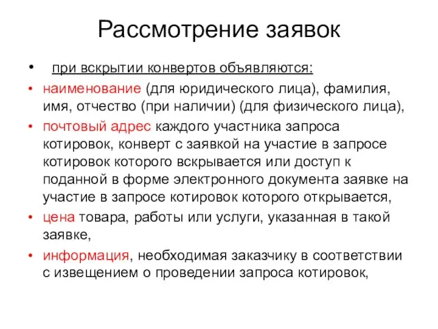 Рассмотрение заявок при вскрытии конвертов объявляются: наименование (для юридического лица), фамилия, имя,