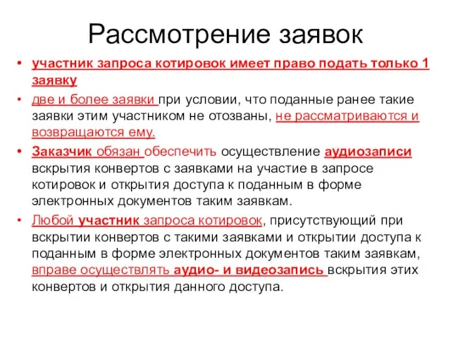 Рассмотрение заявок участник запроса котировок имеет право подать только 1 заявку две