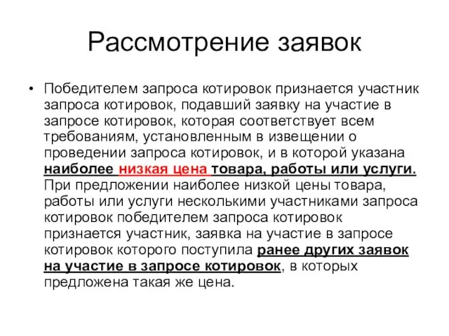 Рассмотрение заявок Победителем запроса котировок признается участник запроса котировок, подавший заявку на