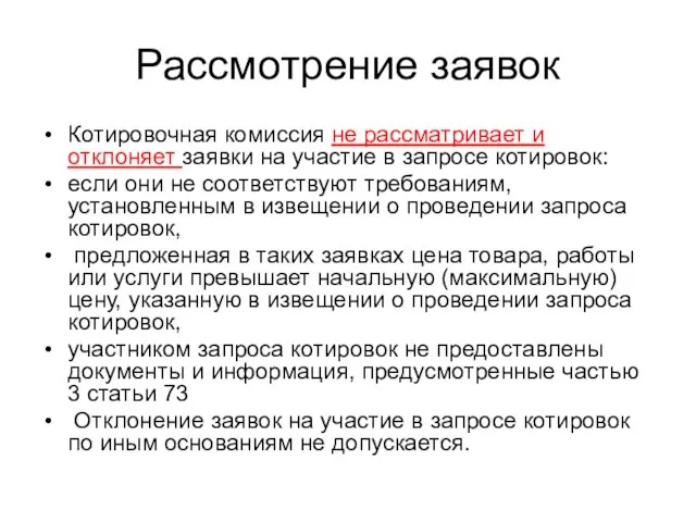 Рассмотрение заявок Котировочная комиссия не рассматривает и отклоняет заявки на участие в