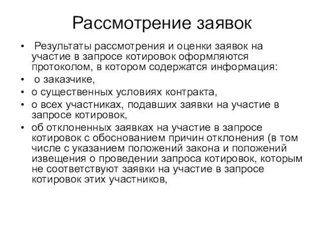 Рассмотрение заявок Результаты рассмотрения и оценки заявок на участие в запросе котировок