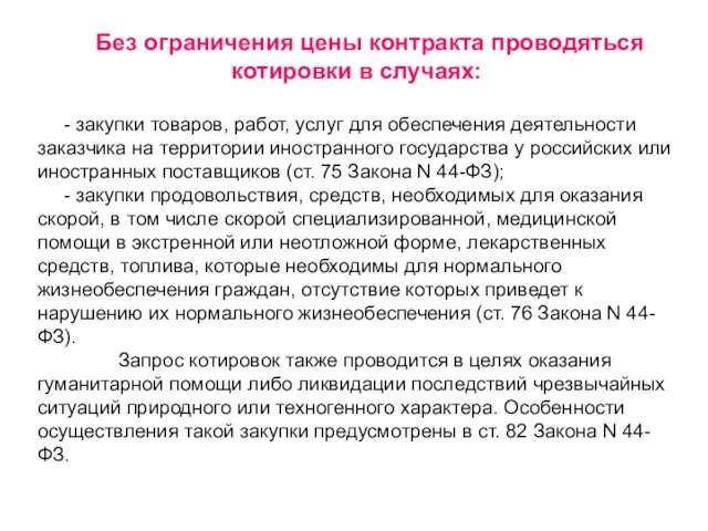 Без ограничения цены контракта проводяться котировки в случаях: - закупки товаров, работ,