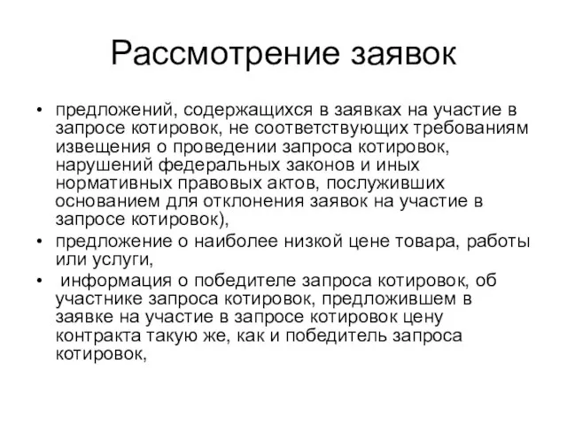 Рассмотрение заявок предложений, содержащихся в заявках на участие в запросе котировок, не