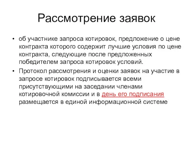 Рассмотрение заявок об участнике запроса котировок, предложение о цене контракта которого содержит