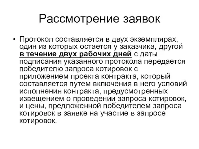 Рассмотрение заявок Протокол составляется в двух экземплярах, один из которых остается у