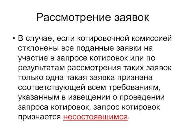 Рассмотрение заявок В случае, если котировочной комиссией отклонены все поданные заявки на