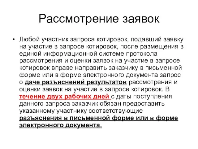 Рассмотрение заявок Любой участник запроса котировок, подавший заявку на участие в запросе