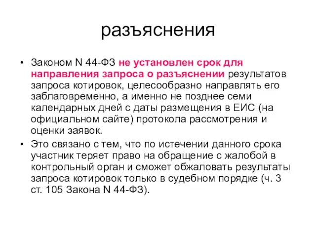 разъяснения Законом N 44-ФЗ не установлен срок для направления запроса о разъяснении