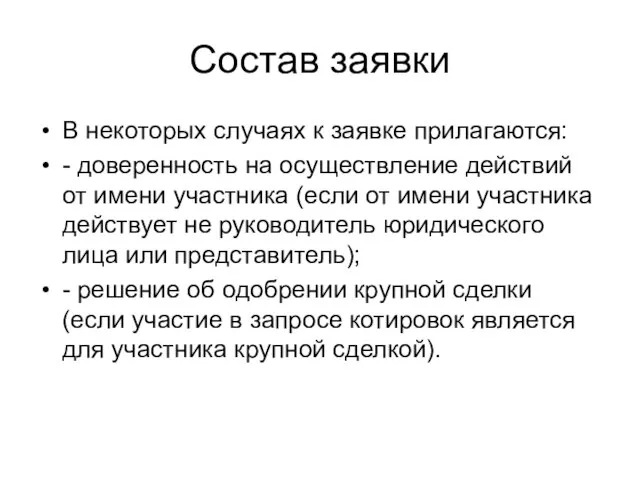 Состав заявки В некоторых случаях к заявке прилагаются: - доверенность на осуществление