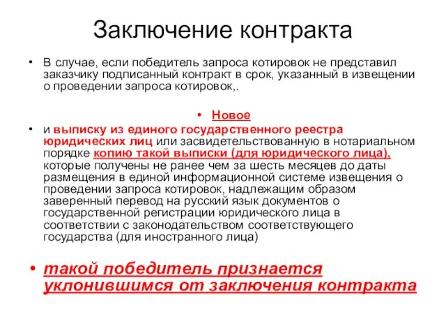 Заключение контракта В случае, если победитель запроса котировок не представил заказчику подписанный