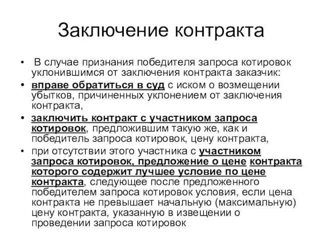 Заключение контракта В случае признания победителя запроса котировок уклонившимся от заключения контракта