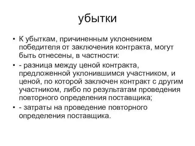 убытки К убыткам, причиненным уклонением победителя от заключения контракта, могут быть отнесены,