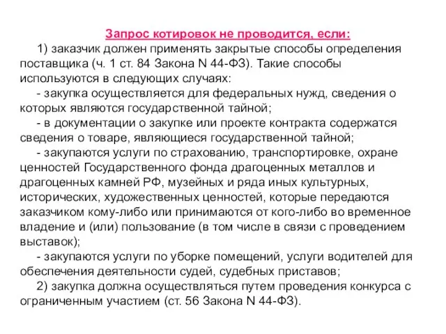 Запрос котировок не проводится, если: 1) заказчик должен применять закрытые способы определения