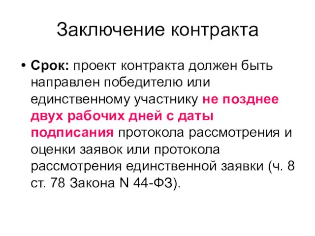 Заключение контракта Срок: проект контракта должен быть направлен победителю или единственному участнику