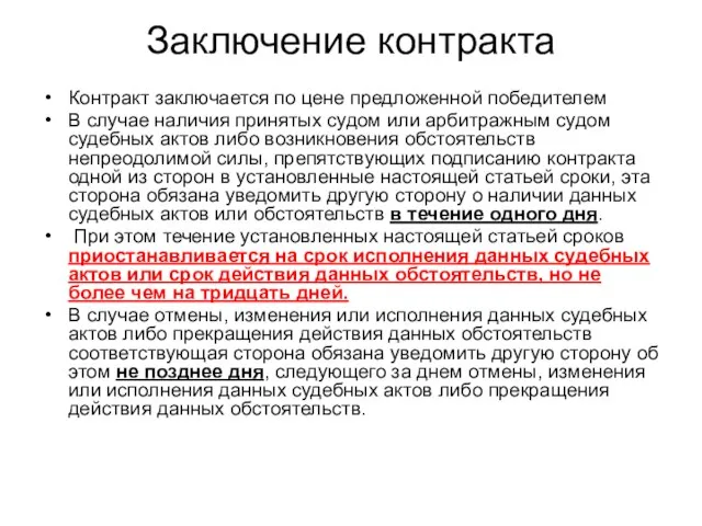 Заключение контракта Контракт заключается по цене предложенной победителем В случае наличия принятых