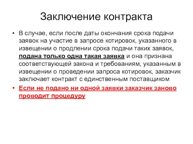 Заключение контракта В случае, если после даты окончания срока подачи заявок на