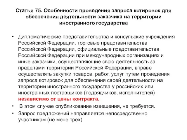 Статья 75. Особенности проведения запроса котировок для обеспечения деятельности заказчика на территории